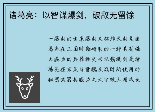 诸葛亮：以智谋爆剑，破敌无留馀