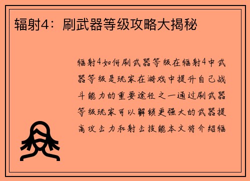 辐射4：刷武器等级攻略大揭秘