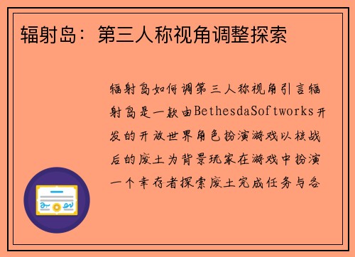 辐射岛：第三人称视角调整探索