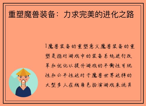 重塑魔兽装备：力求完美的进化之路