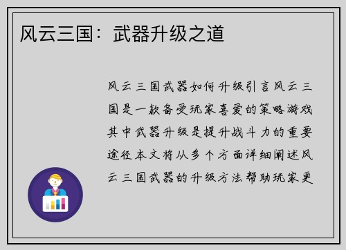 风云三国：武器升级之道