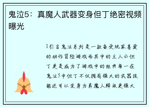 鬼泣5：真魔人武器变身但丁绝密视频曝光