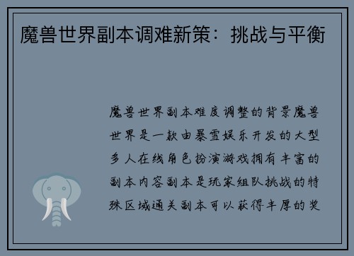 魔兽世界副本调难新策：挑战与平衡