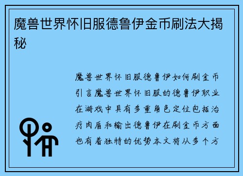 魔兽世界怀旧服德鲁伊金币刷法大揭秘