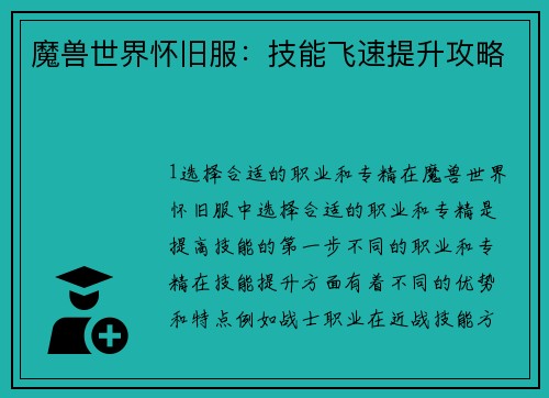魔兽世界怀旧服：技能飞速提升攻略