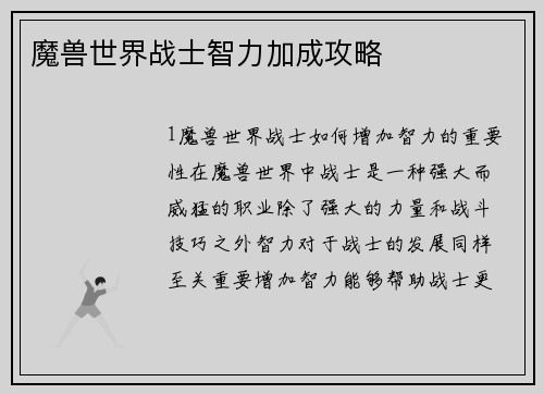 魔兽世界战士智力加成攻略