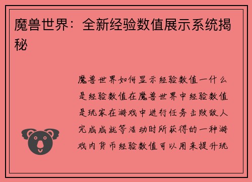 魔兽世界：全新经验数值展示系统揭秘