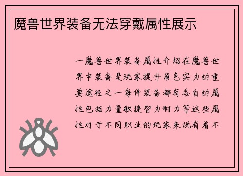 魔兽世界装备无法穿戴属性展示