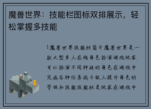 魔兽世界：技能栏图标双排展示，轻松掌握多技能