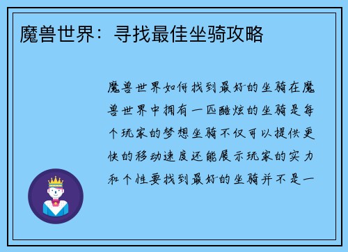 魔兽世界：寻找最佳坐骑攻略