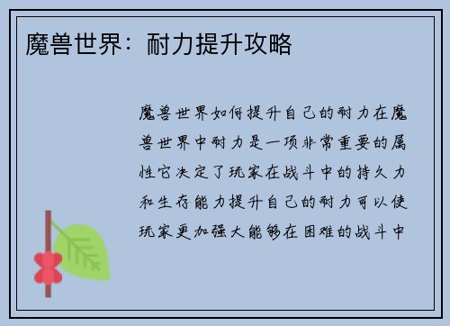 魔兽世界：耐力提升攻略