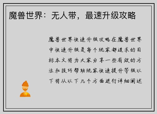 魔兽世界：无人带，最速升级攻略