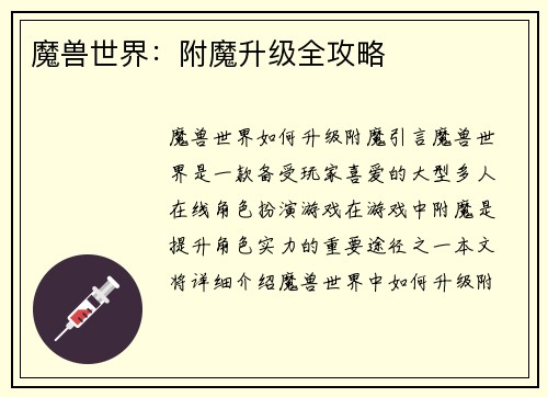 魔兽世界：附魔升级全攻略
