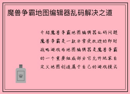 魔兽争霸地图编辑器乱码解决之道