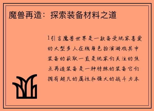 魔兽再造：探索装备材料之道