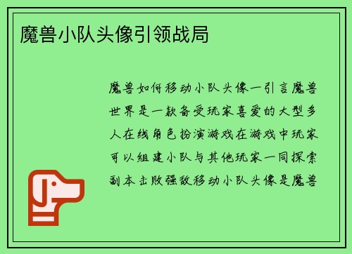 魔兽小队头像引领战局