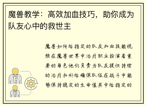 魔兽教学：高效加血技巧，助你成为队友心中的救世主