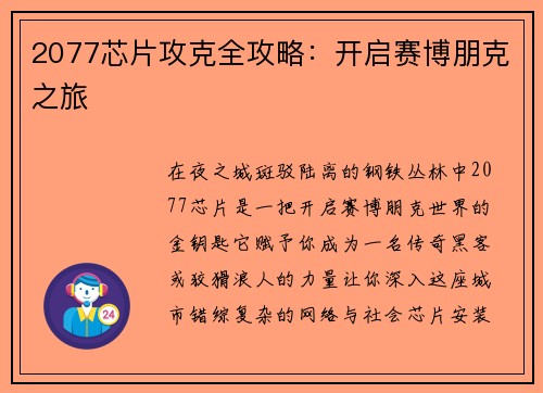 2077芯片攻克全攻略：开启赛博朋克之旅
