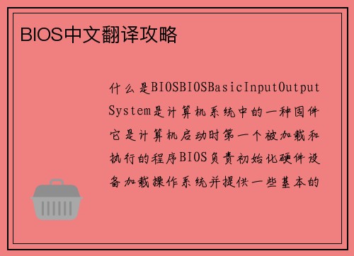 BIOS中文翻译攻略