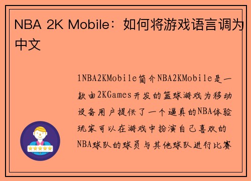 NBA 2K Mobile：如何将游戏语言调为中文