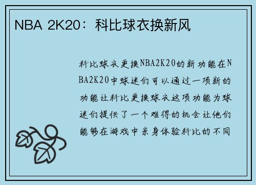 NBA 2K20：科比球衣换新风
