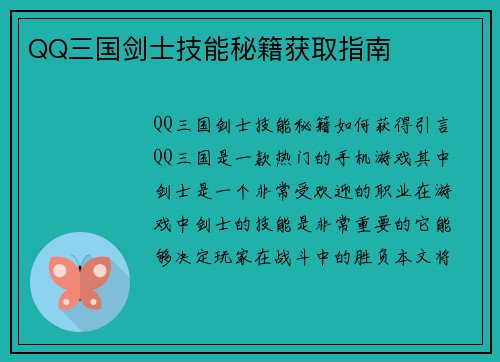 QQ三国剑士技能秘籍获取指南