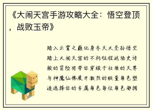 《大闹天宫手游攻略大全：悟空登顶，战败玉帝》