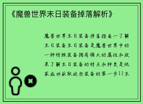 《魔兽世界末日装备掉落解析》
