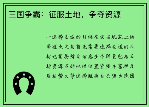 三国争霸：征服土地，争夺资源