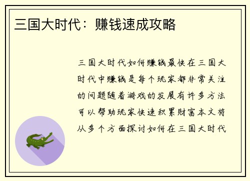 三国大时代：赚钱速成攻略