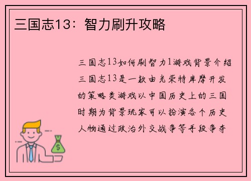 三国志13：智力刷升攻略