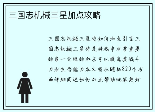 三国志机械三星加点攻略