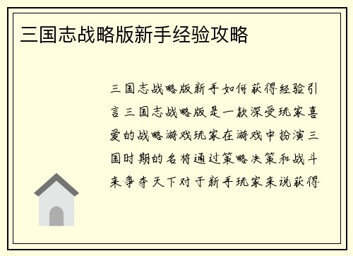 三国志战略版新手经验攻略