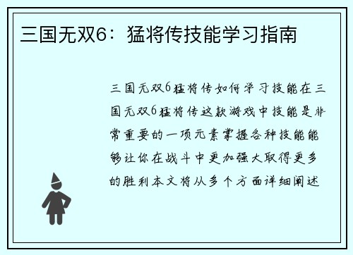 三国无双6：猛将传技能学习指南