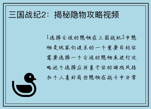 三国战纪2：揭秘隐物攻略视频