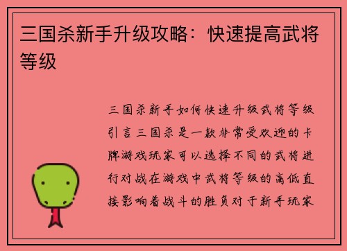 三国杀新手升级攻略：快速提高武将等级