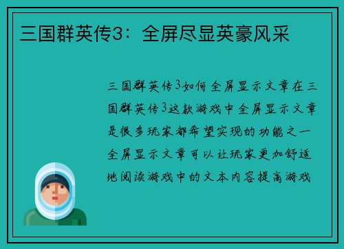 三国群英传3：全屏尽显英豪风采