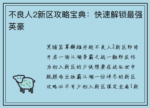 不良人2新区攻略宝典：快速解锁最强英豪