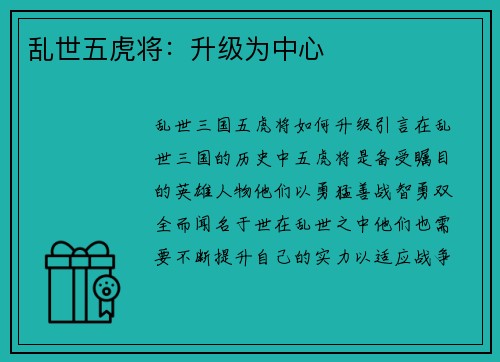 乱世五虎将：升级为中心