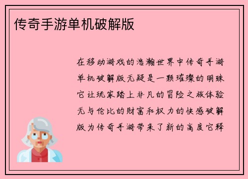 传奇手游单机破解版