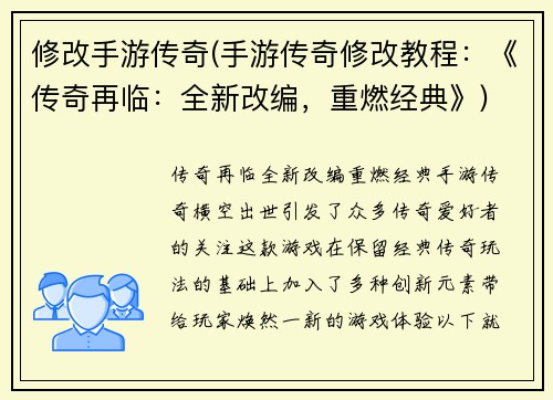 修改手游传奇(手游传奇修改教程：《传奇再临：全新改编，重燃经典》)