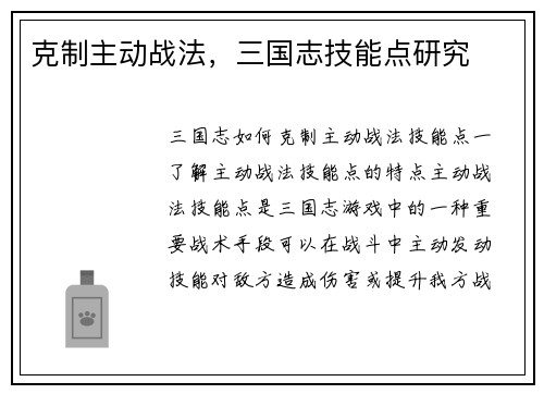 克制主动战法，三国志技能点研究