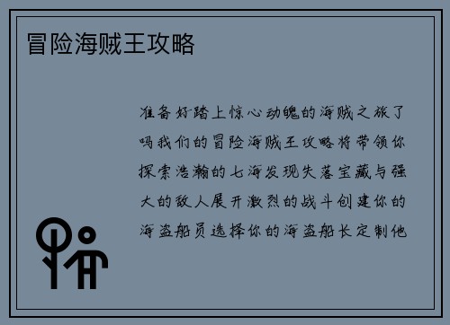 冒险海贼王攻略