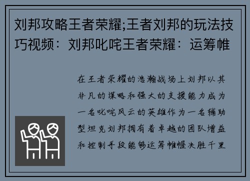 刘邦攻略王者荣耀;王者刘邦的玩法技巧视频：刘邦叱咤王者荣耀：运筹帷幄，决胜千里