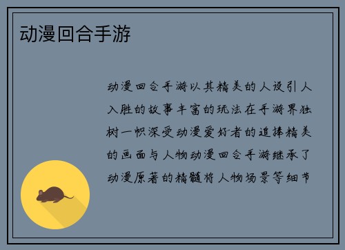 动漫回合手游