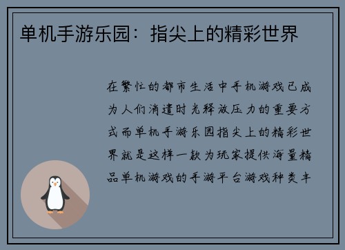单机手游乐园：指尖上的精彩世界