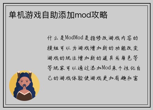 单机游戏自助添加mod攻略