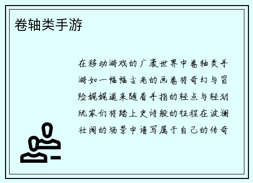 卷轴类手游
