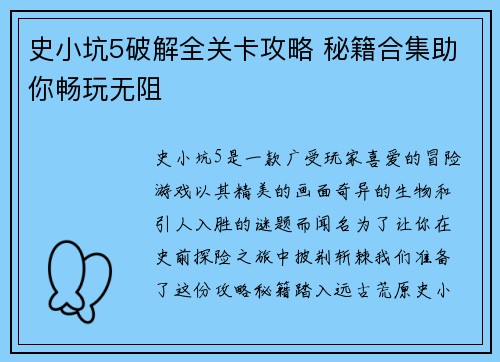 史小坑5破解全关卡攻略 秘籍合集助你畅玩无阻