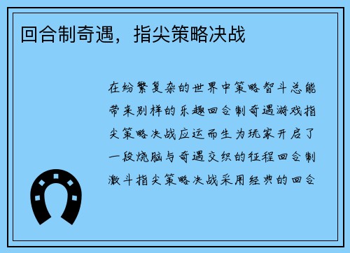 回合制奇遇，指尖策略决战